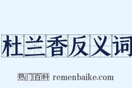 杜兰香反义词是什么意思的图片